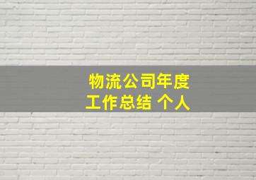 物流公司年度工作总结 个人